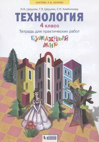 Технология. 4 класс. Тетрадь для практических работ 