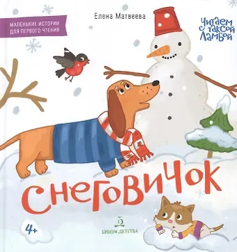 Елена Ивановна Матвеева Снеговичок. Маленькие истории для первого чтения
