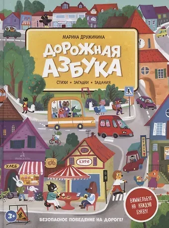 Марина Владимировна Дружинина Дорожная азбука. Стихи, задания, виммельбух на каждую букву