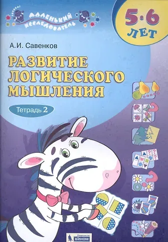Александр Ильич Савенков Развитие логического мышления. 5-6 лет. Рабочая тетрадь. В двух частях. Тетрадь 2