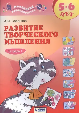 Александр Ильич Савенков Развитие творческого мышления. 5-6 лет. Рабочая тетрадь. В двух частях. Тетрадь 1