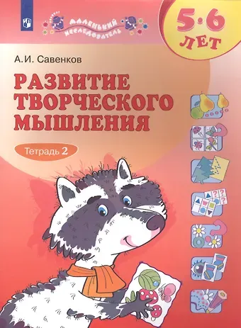 Александр Ильич Савенков Развитие творческого мышления. 5-6 лет. Рабочая тетрадь. В двух частях. Тетрадь 2