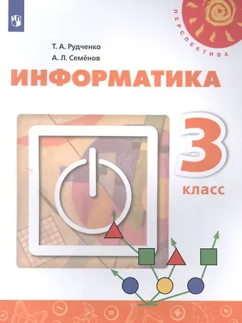 Алексей Львович Семенов, Татьяна Александровна Рудченко Информатика. 3 класс. Учебник для общеобразовательных организаций