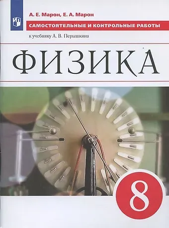 Абрам Евсеевич Марон Физика 8 кл. Самостоятельные и контрольные работы (к уч. Перышкина) (6 изд) (м) Марон
