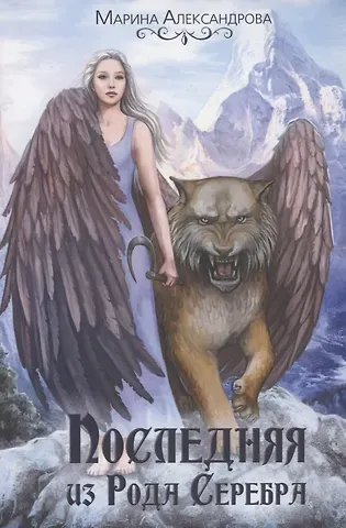 Марина Александрова Последняя из Рода Серебра