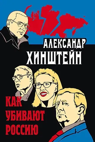Александр Евсеевич Хинштейн Как убивают Россию. 3-е издание, исправленное и дополненное