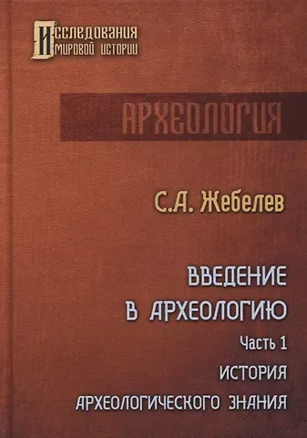 Сергей Александрович Жебелев Введение в археологию. Ч. 1