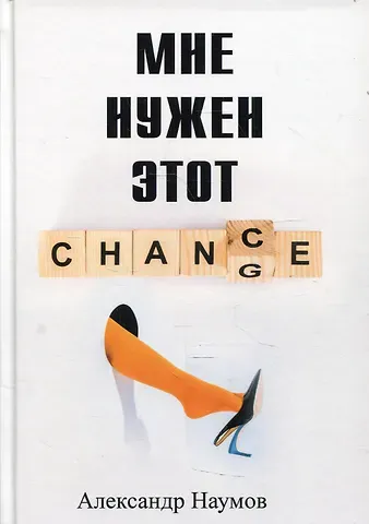 Александр Наумов Мне нужен этот шанс!