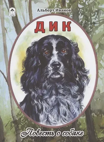 Альберт Анатольевич Иванов Дик. Повесть о собаке