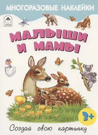 Рустам А. Исматуллаев Малыши и мамы. Книжка с многоразовыми наклейками