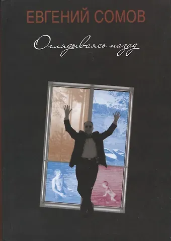 Евгений Сомов Оглядываясь назад. Повести жизни