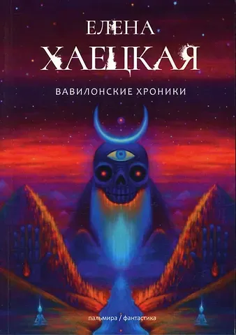 Елена Владимировна Хаецкая Вавилонские хроники: роман