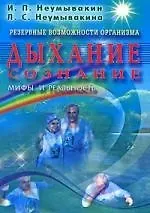Иван Павлович Неумывакин Дыхание. Сознание. Резервные возможности организма.Мифы и реальность