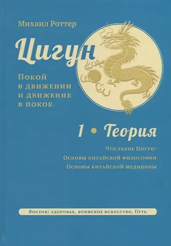 Михаил Владимирович Роттер Цигун. Покой в движении и движение в покое. Том 1. Теория