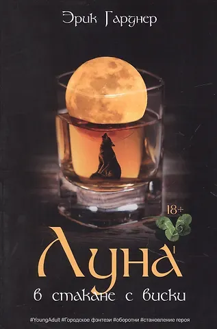 Эрик Гарднер Луна в стакане с виски. Кн. 1. Человек и оборотень: роман