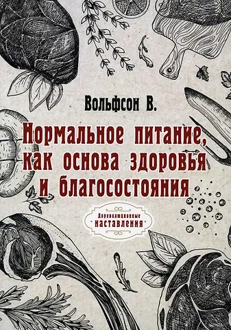 Владимир Дмитриевич Вольфсон Нормальное питание, как основа здоровья и благосостояния (репринтное изд.)