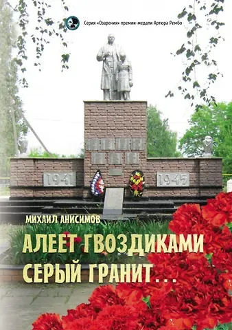 Михаил Анисимов Алеет гвоздиками серый гранит: стихи и рассказы