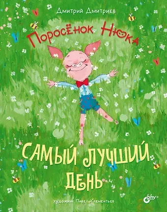 Дмитрий Александрович Дмитриев Поросенок Нюка. Самый лучший день