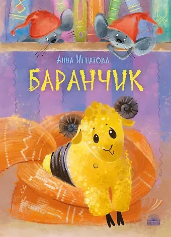 Анна Сергеевна Игнатова Баранчик. Игрушечная повесть