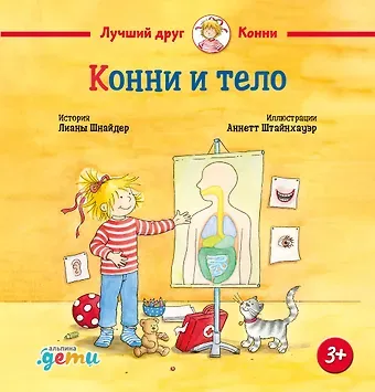 Лиана Шнайдер Конни и тело