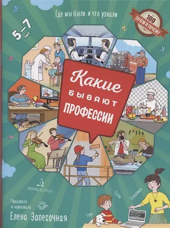 Елена Алексеевна Запесочная Запесочная. Какие бывают профессии. Для детей 5-7 лет