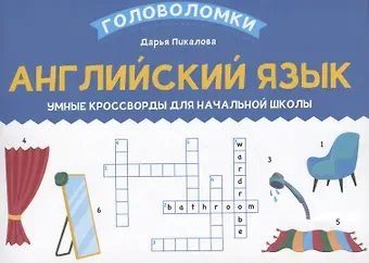 Дарья Владимировна Пикалова Английский язык: умные кроссворды для начальной школы