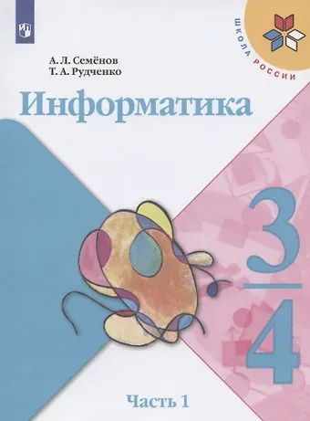 Алексей Львович Семенов Информатика. 3-4 классы. Учебник для общеобразовательных организаций. В 3  частях. Часть 1