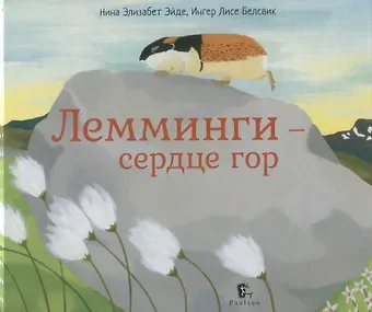 Нина Элизабет Эйде, Ингер Лисе Белсвик Лемминги – сердце гор
