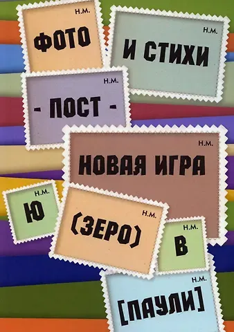 Владимир Паули Фото и стихи - пост - новая игра Ю (зеро) в [Паули]