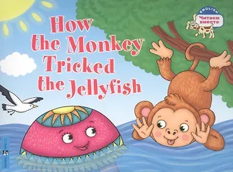 Т.Е. Львова Как обезьяна медузу перехитрила / How the Monkey Tricked the Jellyfish (на английском языке)