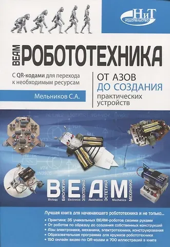 Сергей А. Мельников BEAM-Робототехника. От азов до создания практических устройств