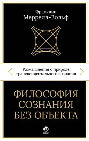 Франклин Меррелл-Вольф Философия сознания без объекта. Размышления о природе трансцендентального сознания