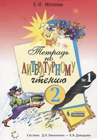 Елена Ивановна Матвеева Тетрадь по литературному чтению №1 для начальной школы. 2 класс