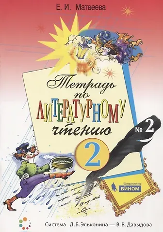 Елена Ивановна Матвеева Тетрадь по литературному чтению №2 для начальной школы. 2 класс