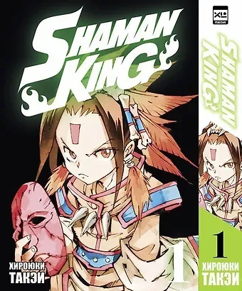 Хироюки Такэи Король шаманов. Том 1 (Shaman King). Манга