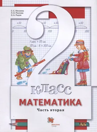 Светлана Станиславовна Минаева Математика. 2 класс. Учебник. В 2-х частях. Часть вторая