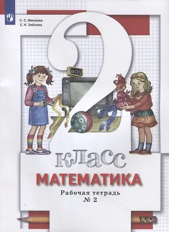 Светлана Станиславовна Минаева Математика. 2 класс. Рабочая тетрадь № 2