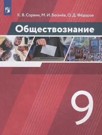 Олег Дмитриевич Фёдоров, Кирилл Валентинович Сорвин, Максим Игоревич Богачев Обществознание. 9 класс. Учебник