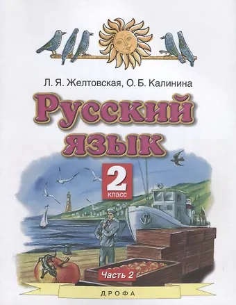 Любовь Яковлевна Желтовская Русский язык. 2 класс. Учебник в 2-х частях. Часть 2