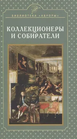 Елена Игоревна Жерихина Коллекционеры и собиратели