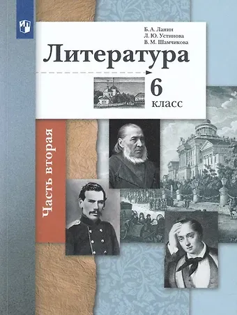 Борис Александрович Ланин Литература. 6 класс. Учебное пособие в 2 частях. Часть 2