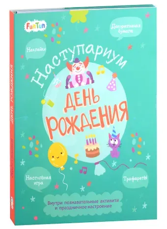 Анна Булгакова День рождения: декоративная бумага, наклейки, трафареты, настольная игра