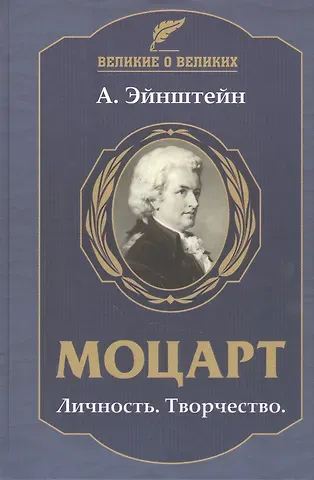 Альберт Эйнштейн Моцарт. Личность. Творчество