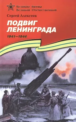 Сергей Петрович Алексеев Подвиг Ленинграда (1941–1944): рассказы для детей