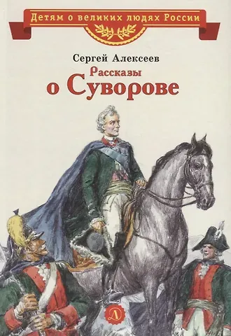 Сергей Петрович Алексеев Рассказы о Суворове