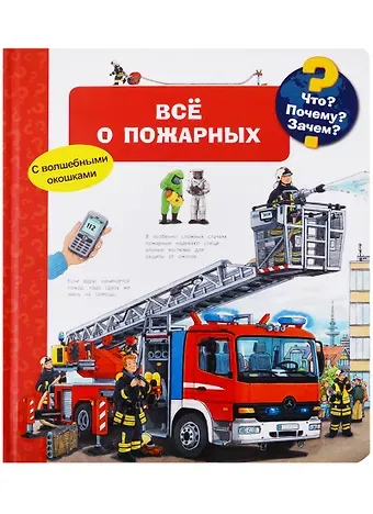 Андреа Эрне Что? Почему? Зачем? Все о пожарных (с волшебными окошками)