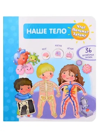 Элеонора Барсотти Что? Почему? Зачем? Наше тело. 36 волшебных окошек