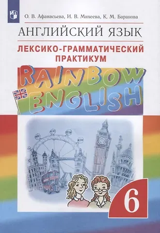 Ольга Васильевна Афанасьева Rainbow English. Английский язык. Лексико-грамматический практикум. 6 класс