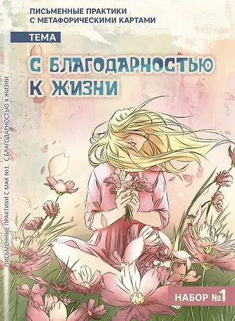 Евгения Баксан Письменные практики с метафорическими картами 