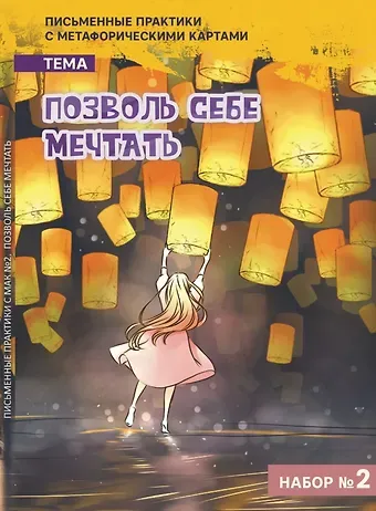 Евгения Баксан Письменные практики с метафорическими картами 